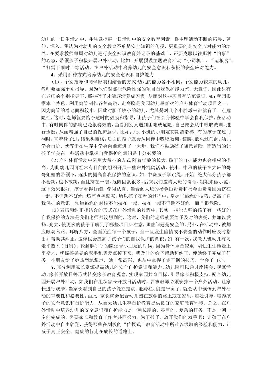 户外活动中培养幼儿的安全意识和自我保护能力_第2页