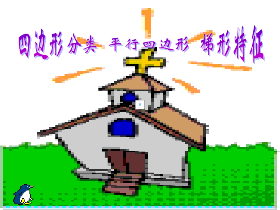 《平行四边形和梯形》_第1页