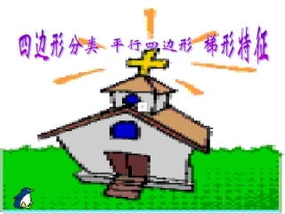 《平行四边形和梯形》