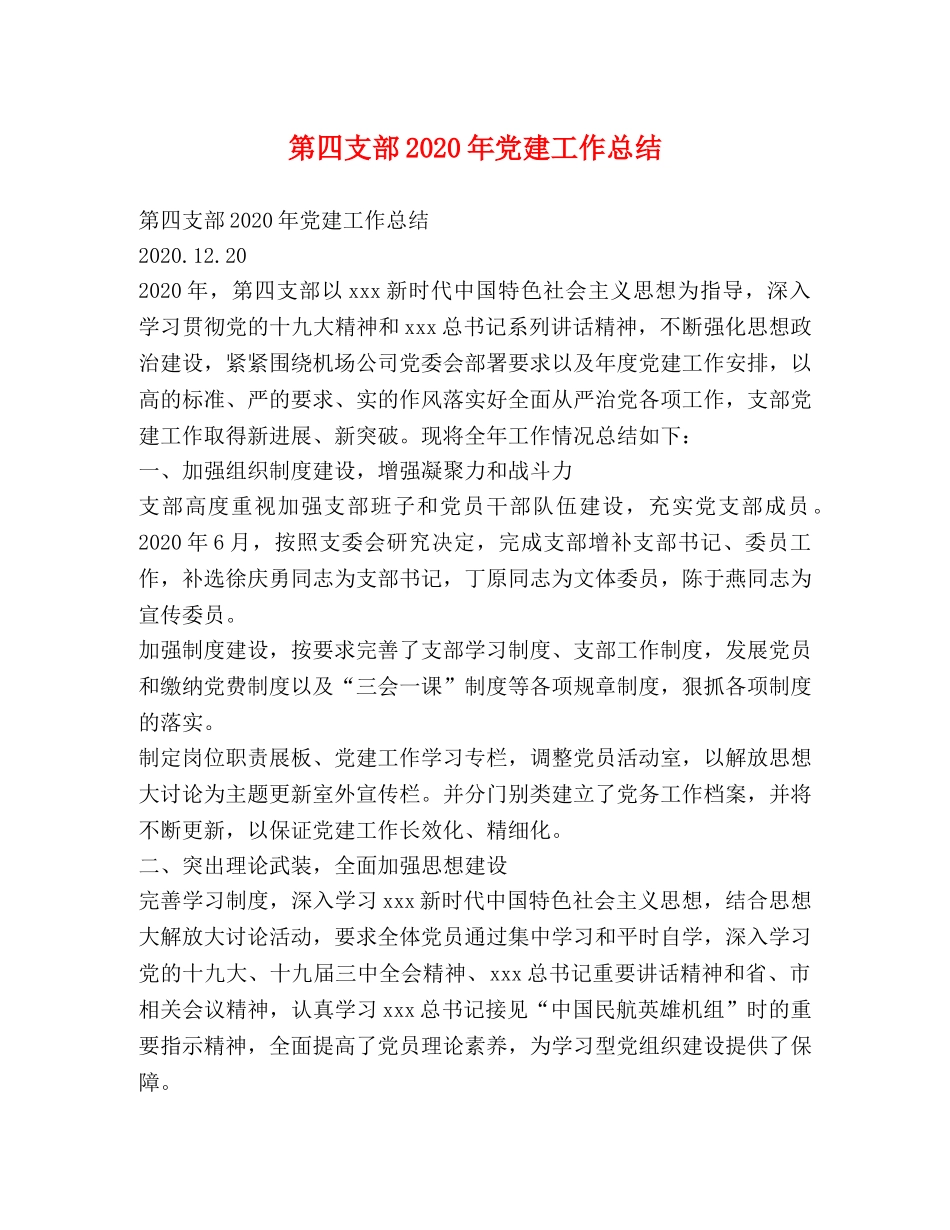 第四支部2020年党建工作总结 _第1页