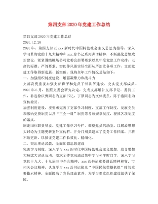 第四支部2020年党建工作总结 