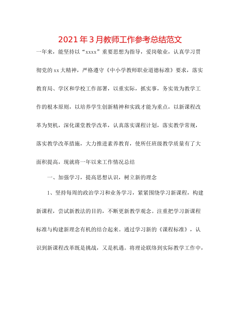 2021年3月教师工作参考总结范文_第1页