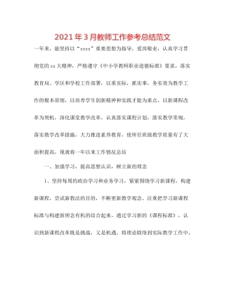 2021年3月教师工作参考总结范文