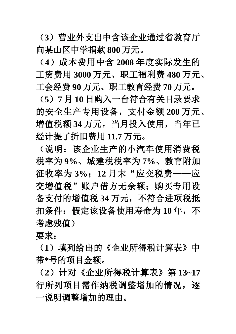 应纳税所得额计算_第2页