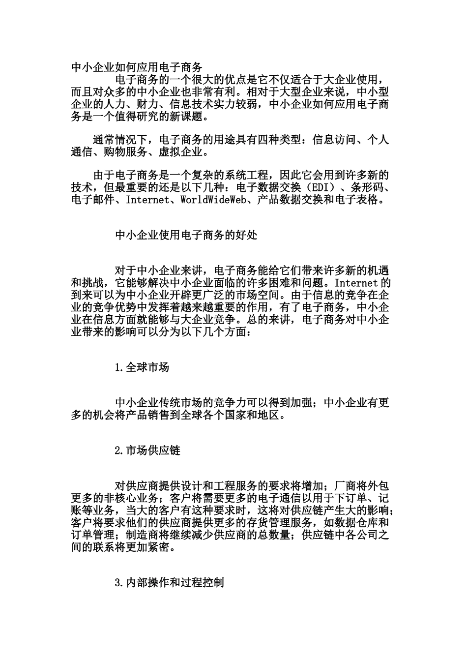 中小企业如何应用电子商务_第1页