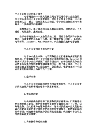 中小企业如何应用电子商务