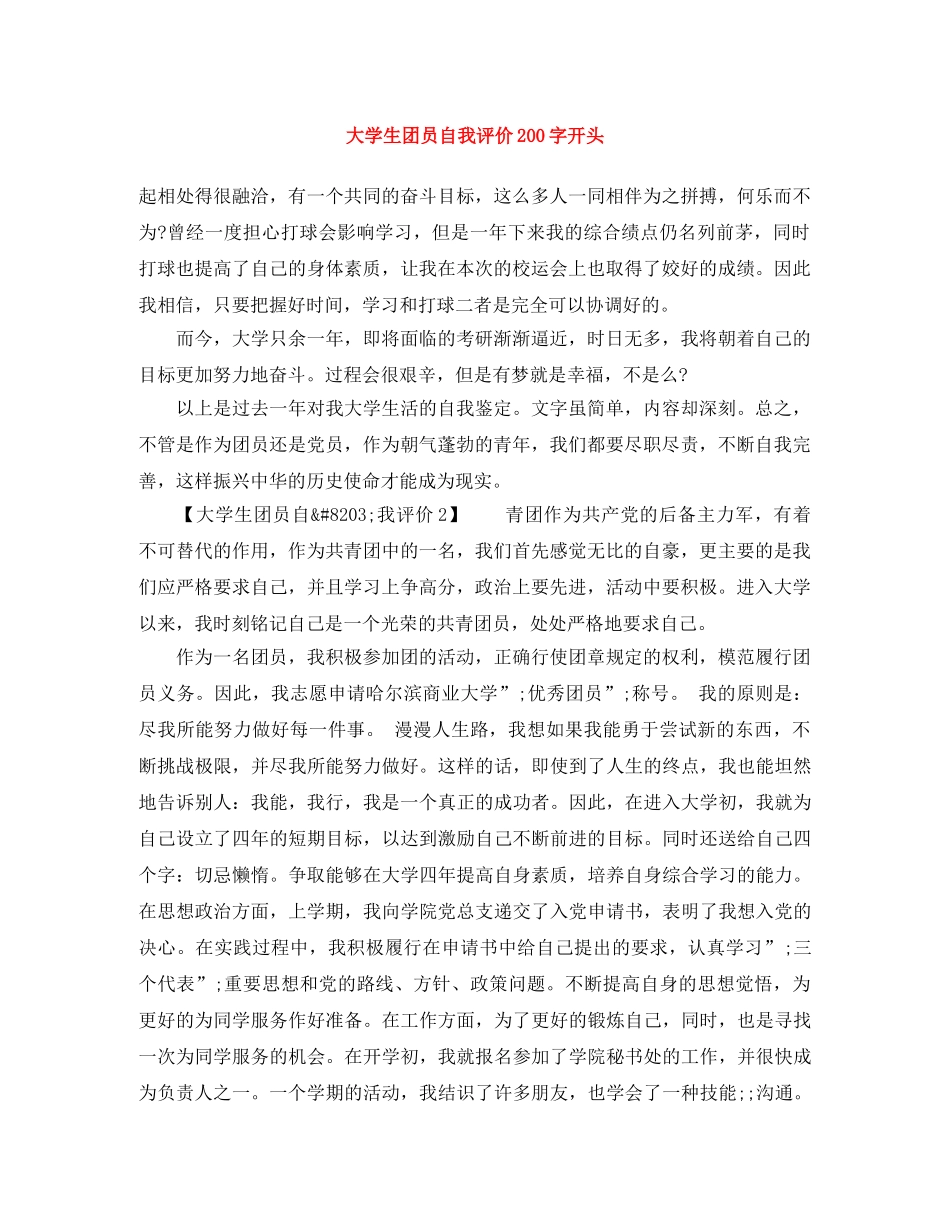大学生团员自我评价200字开头 _第1页