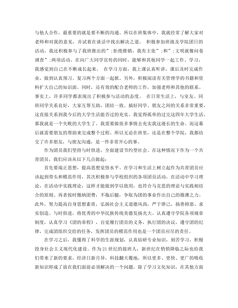 大学生团员自我评价200字开头 _第2页