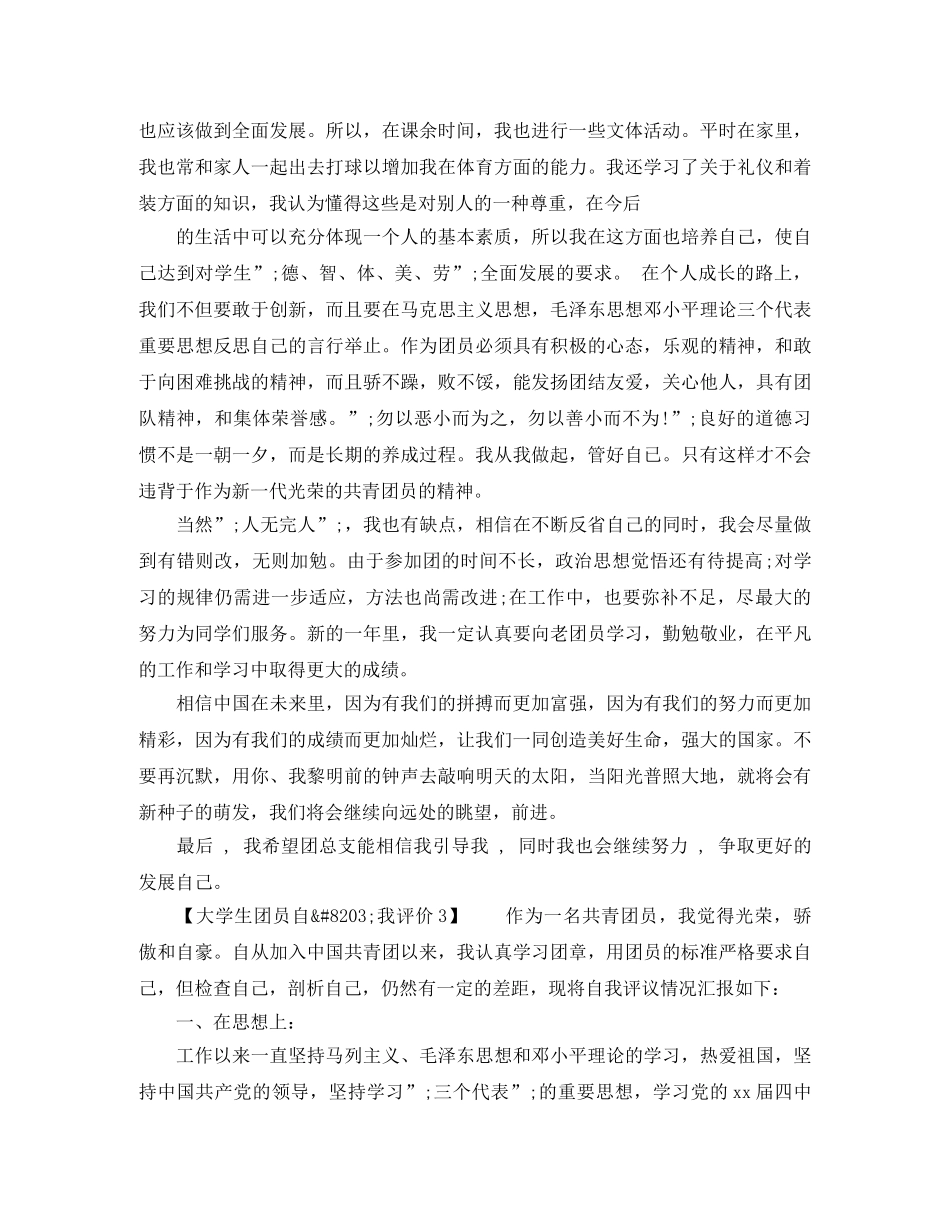 大学生团员自我评价200字开头 _第3页