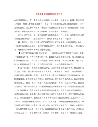 大学生团员自我评价200字开头 