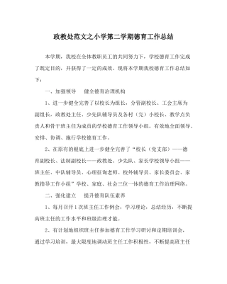 政教处范文小学第二学期德育工作总结