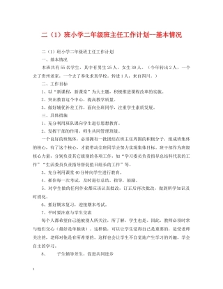 二（1）班小学二年级班主任工作计划--基本情况 