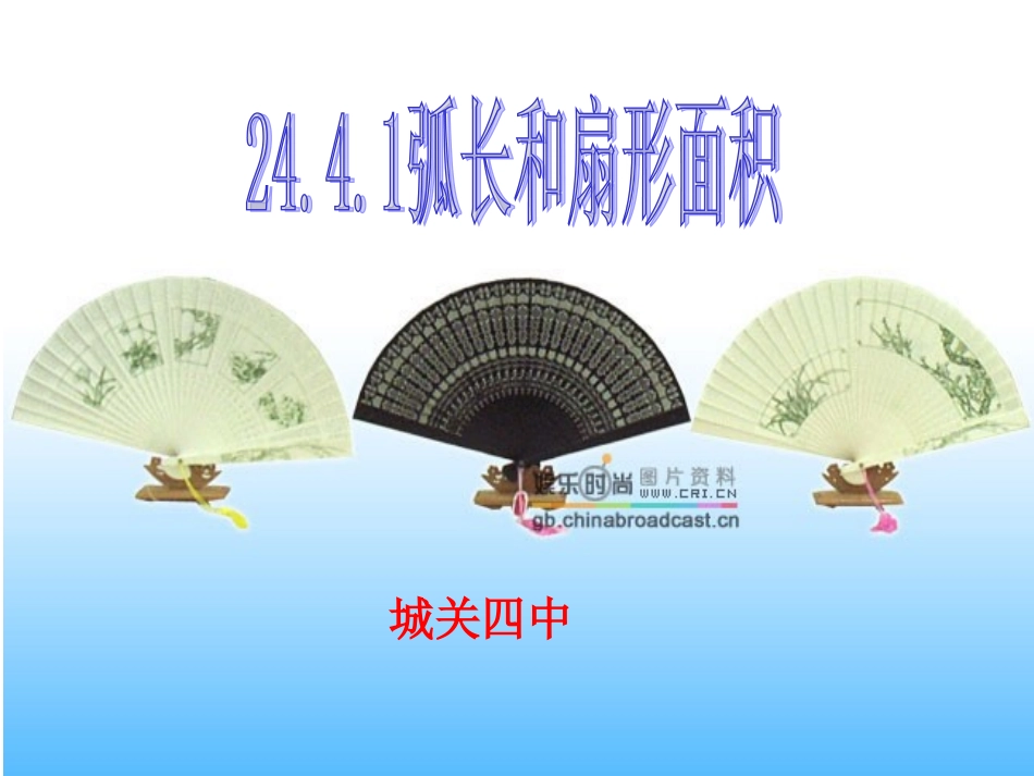 2441弧长和扇形面积1_第1页