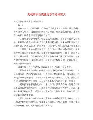 党校培训自我鉴定学习总结范文 