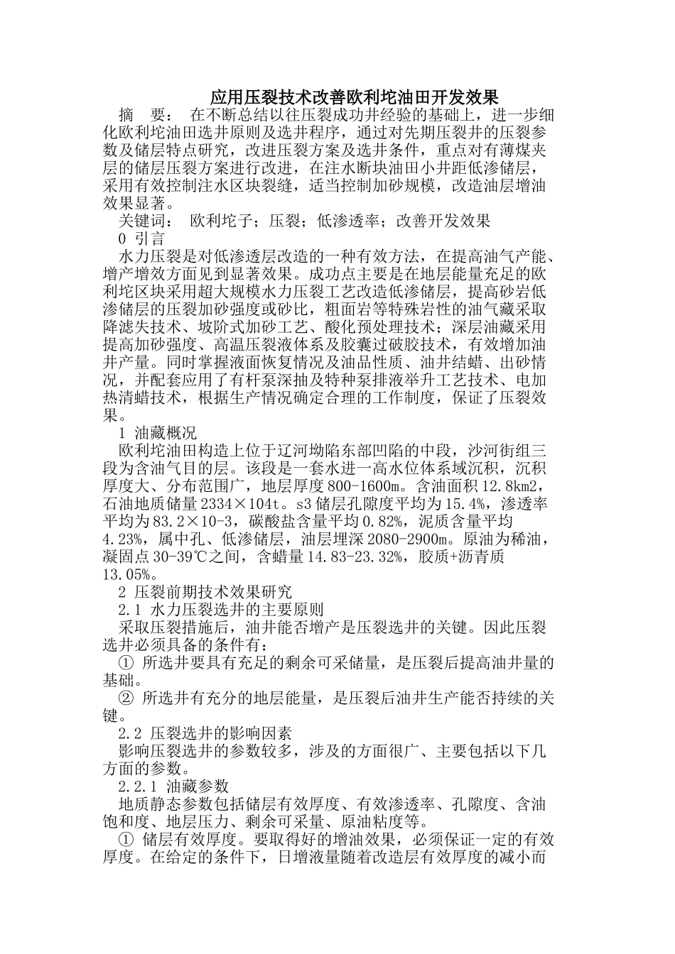 应用压裂技术改善欧利坨油田开发效果_第1页