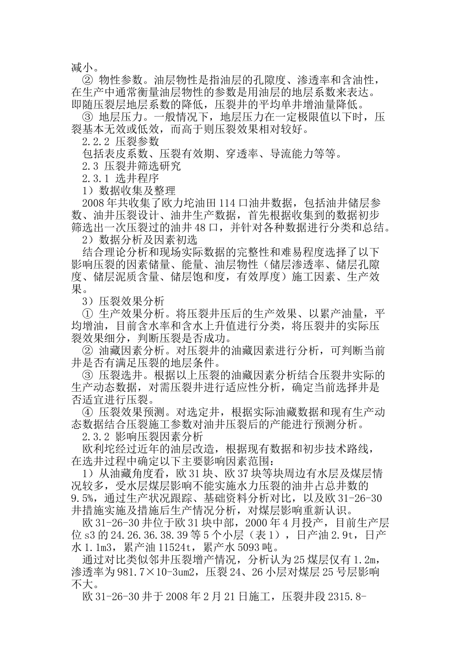 应用压裂技术改善欧利坨油田开发效果_第2页