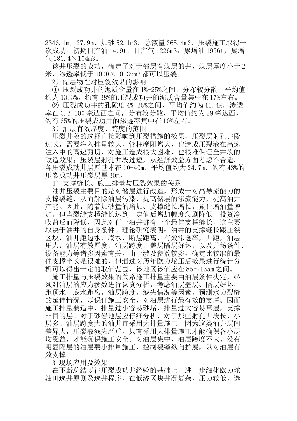 应用压裂技术改善欧利坨油田开发效果_第3页