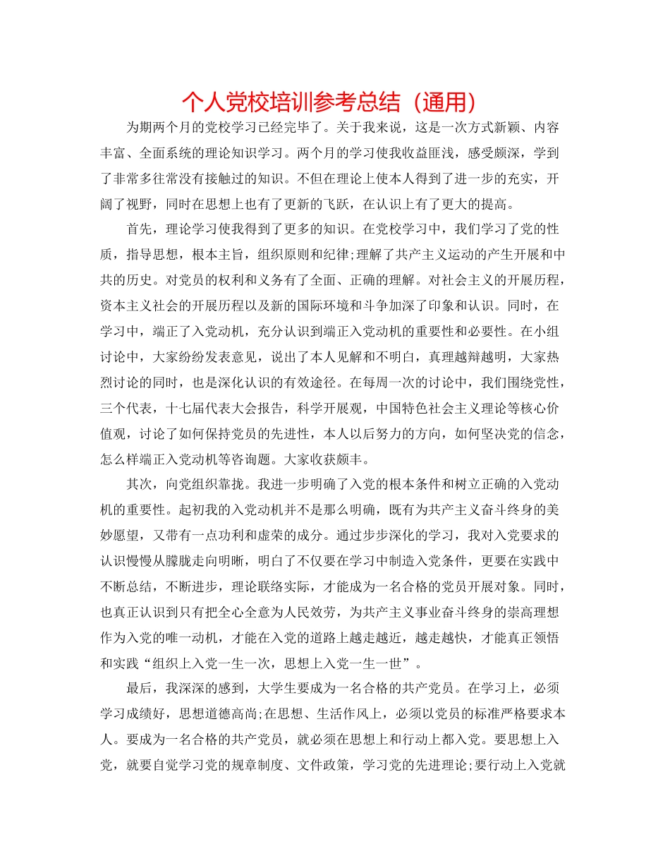个人党校培训参考总结（通用）_第1页