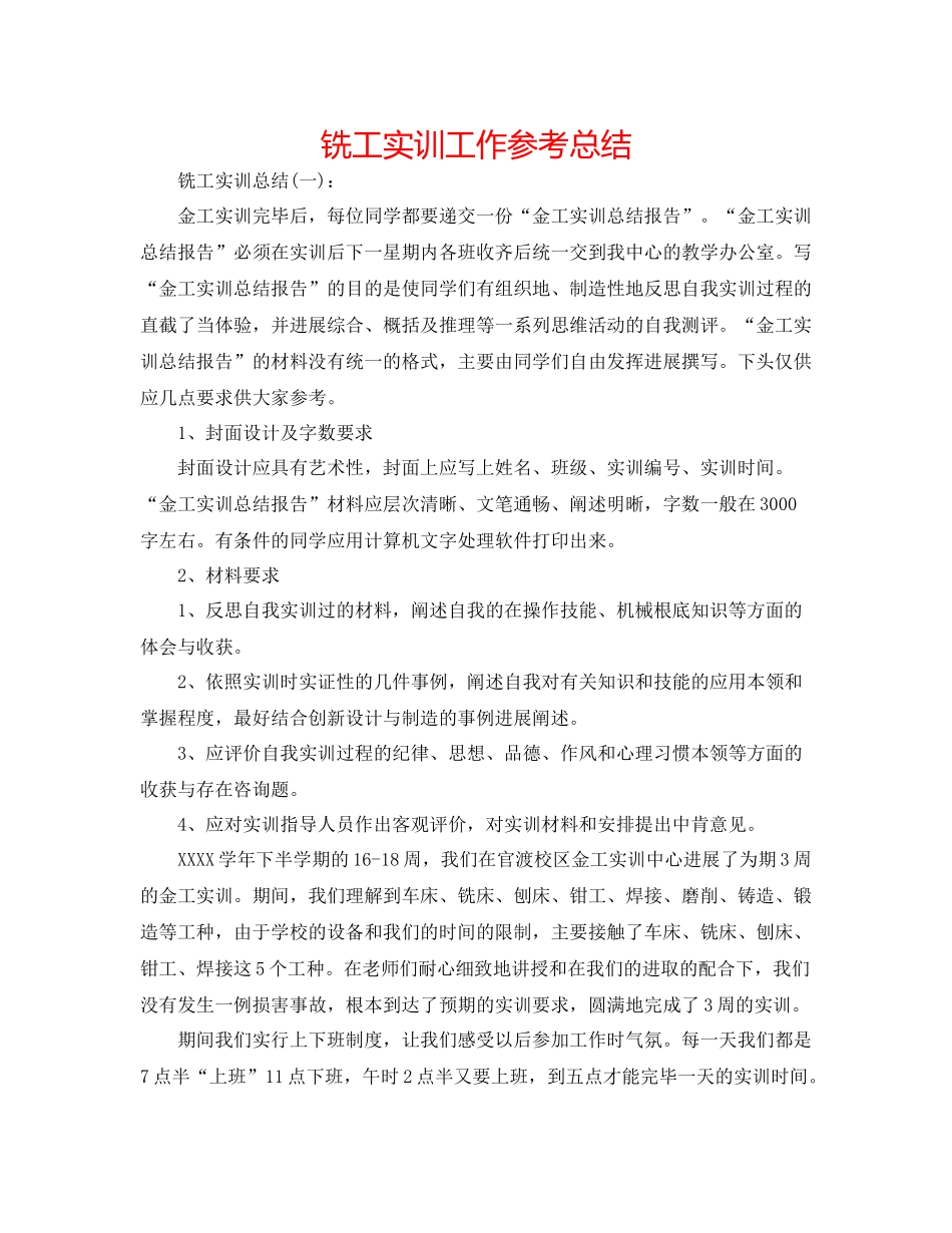 铣工实训工作参考总结_第1页