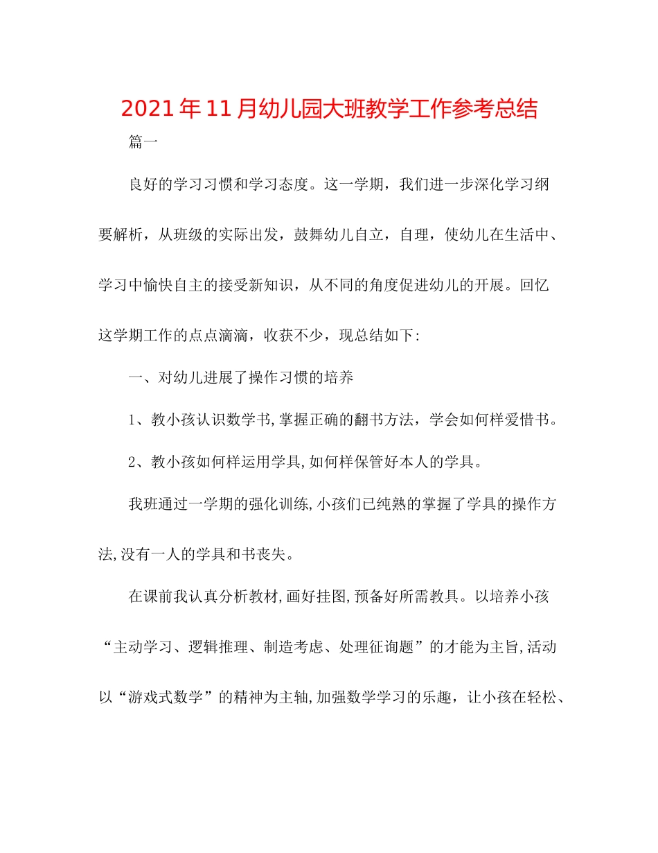 2021年11月幼儿园大班教学工作参考总结_第1页
