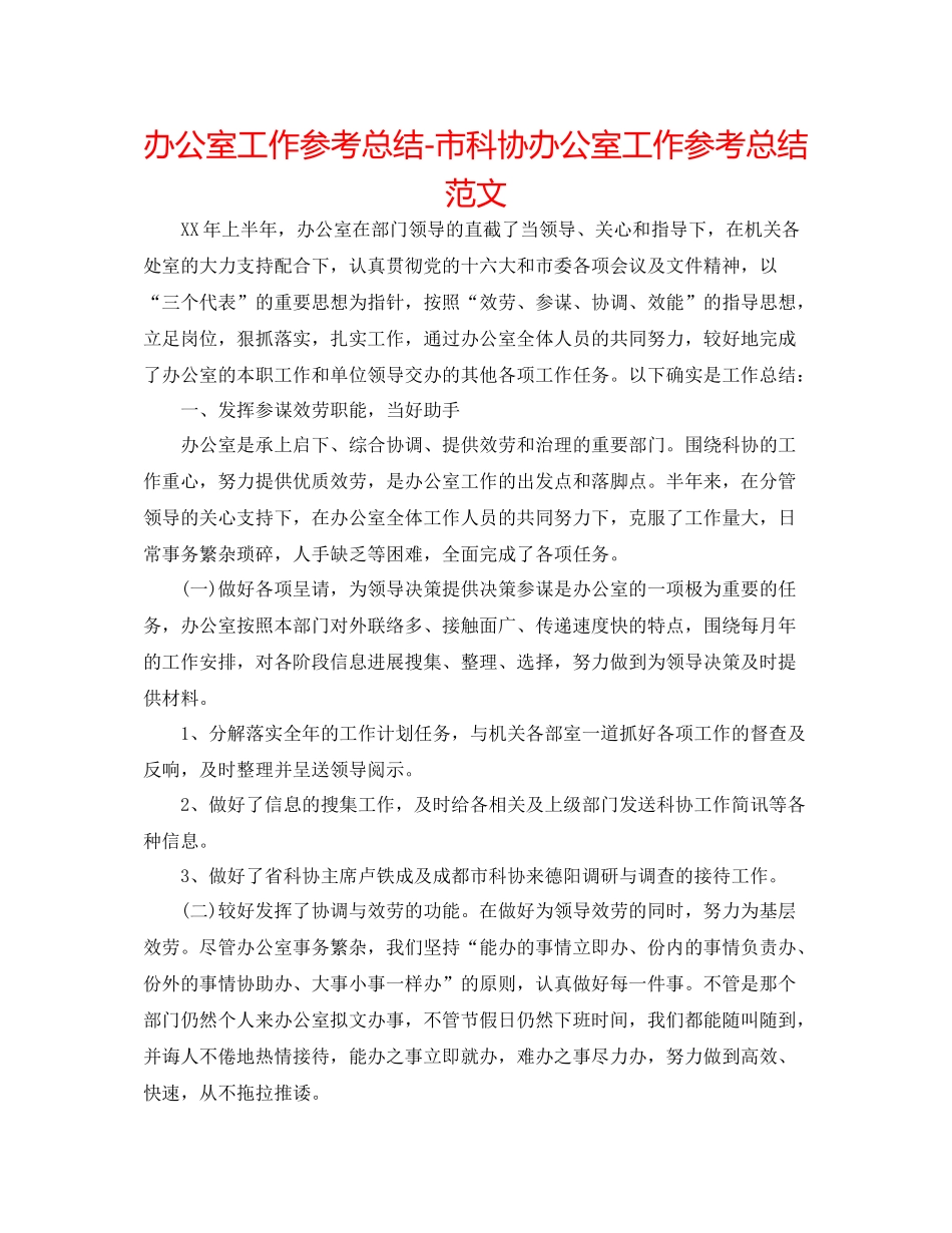 办公室工作参考总结市科协办公室工作参考总结范文_第1页