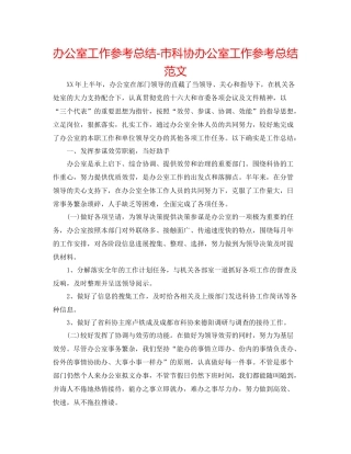 办公室工作参考总结市科协办公室工作参考总结范文