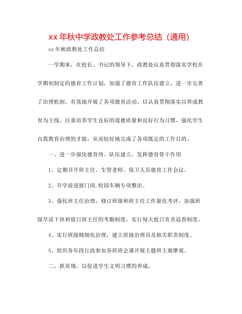 2021年秋政教处工作参考总结（通用）_第1页