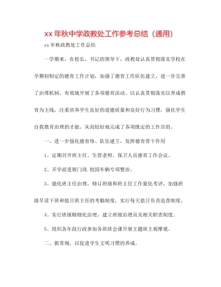 2021年秋政教处工作参考总结（通用）