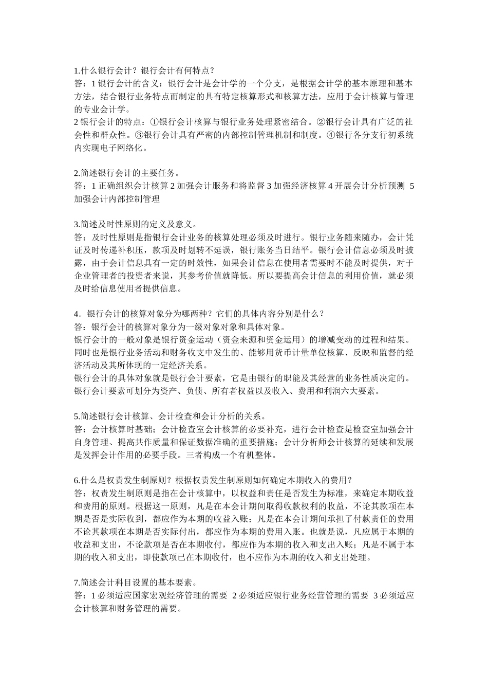 银行会计简答题_第1页