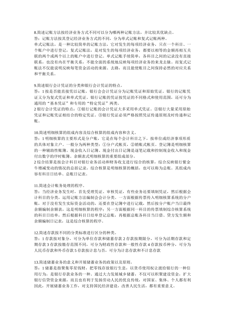 银行会计简答题_第2页