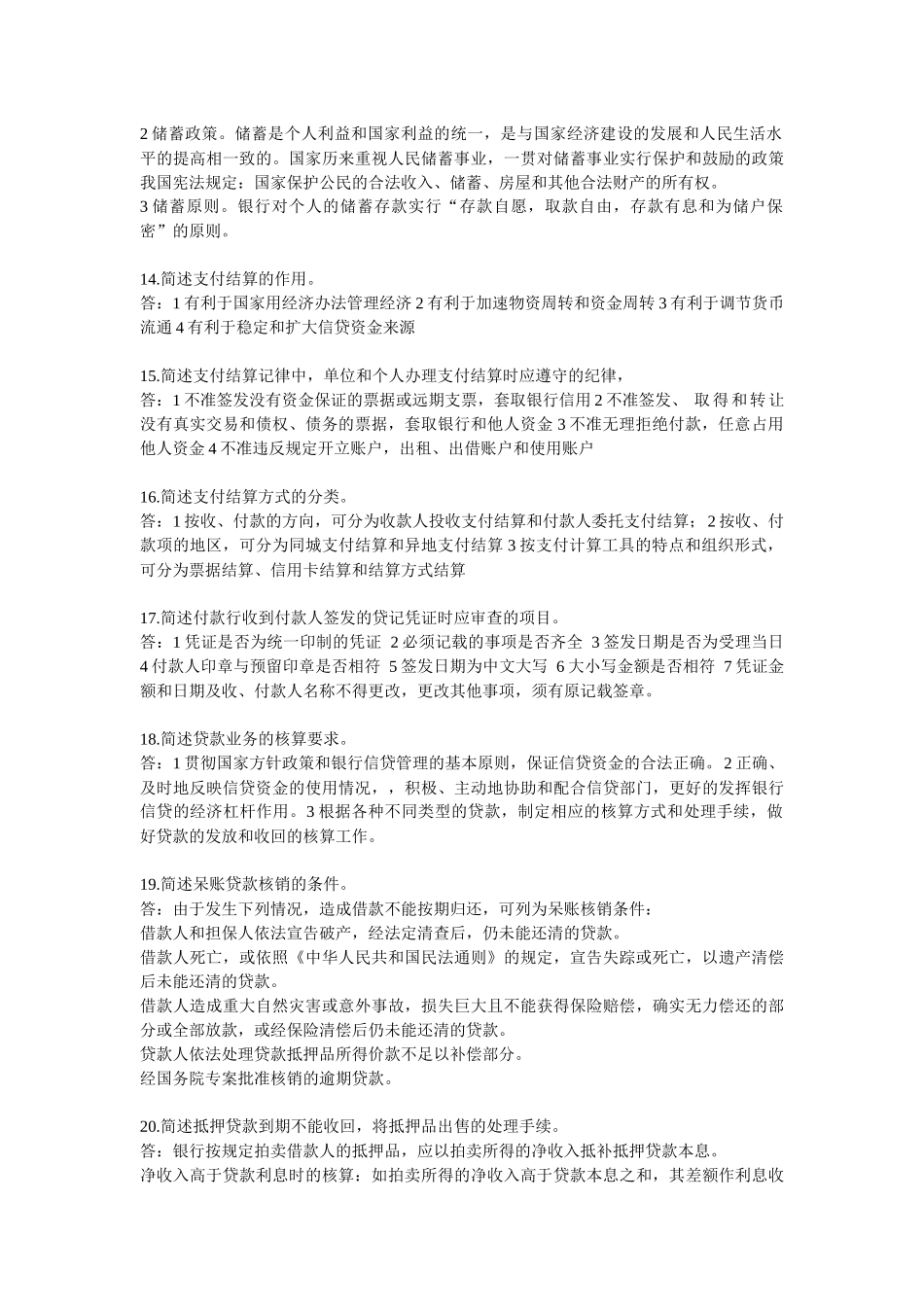 银行会计简答题_第3页