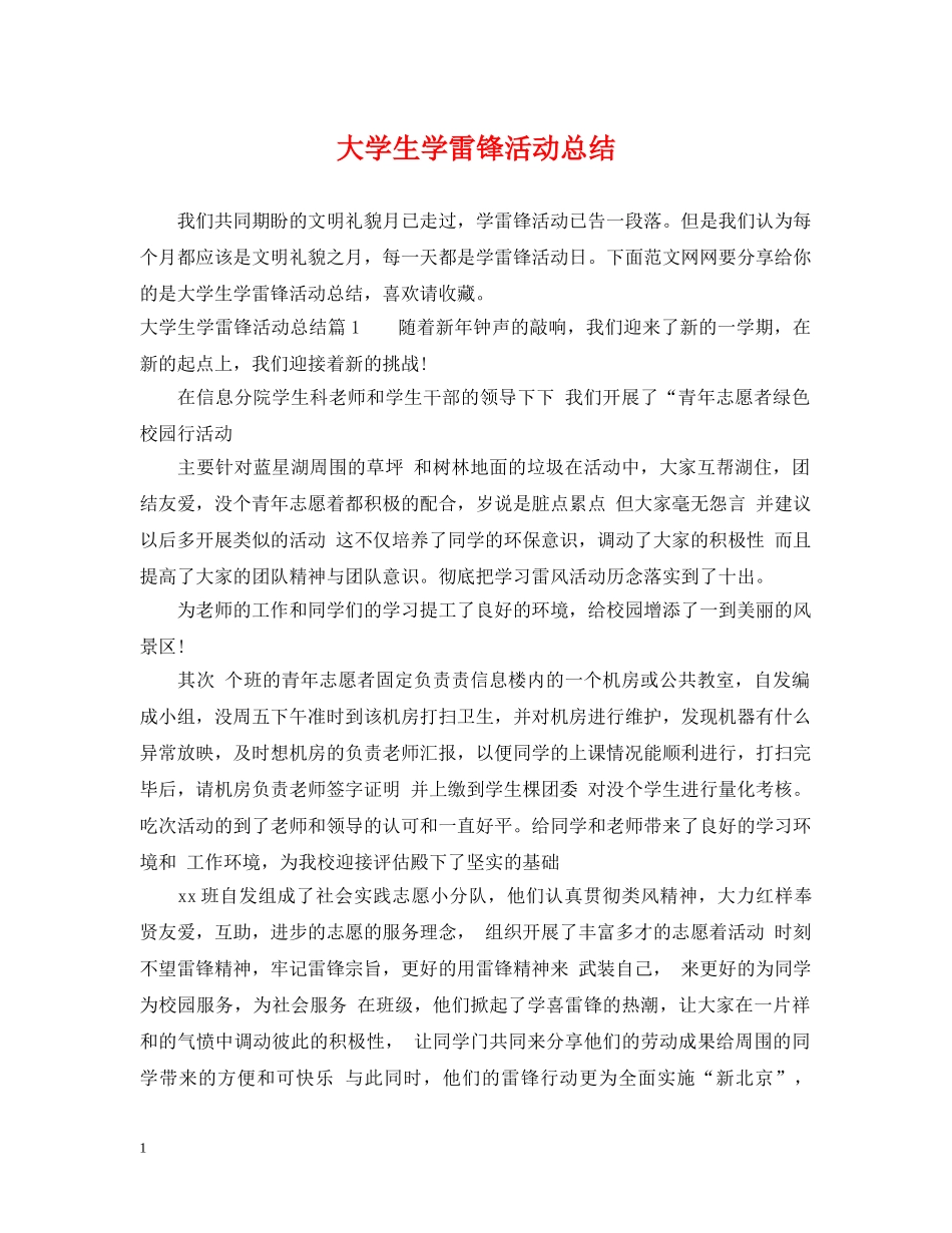大学生学雷锋活动总结 _第1页