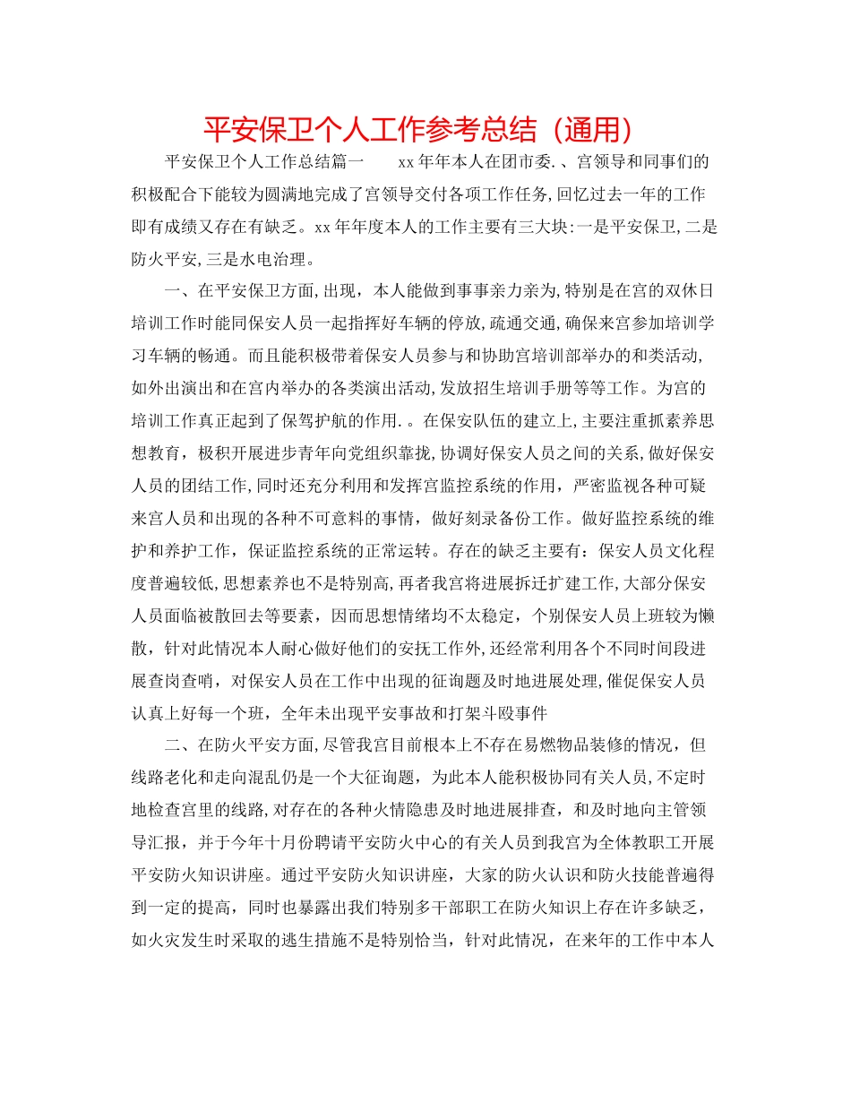 安全保卫个人工作参考总结（通用）_第1页