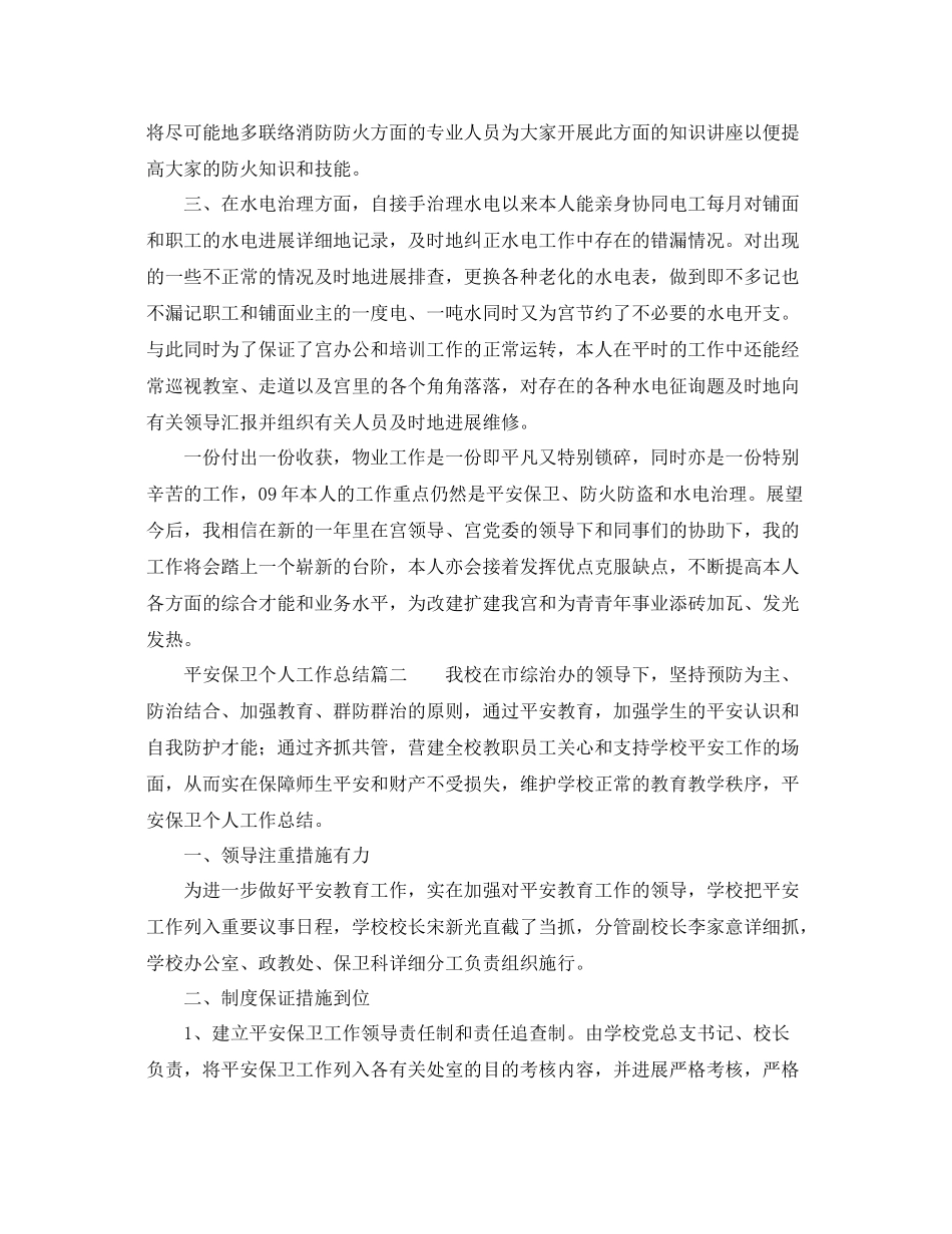 安全保卫个人工作参考总结（通用）_第2页