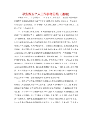安全保卫个人工作参考总结（通用）