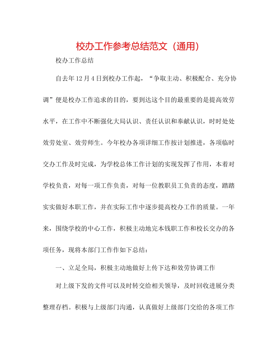 校办工作参考总结范文（通用）_第1页