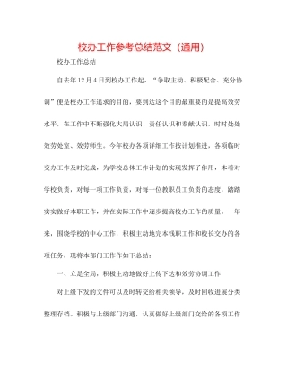 校办工作参考总结范文（通用）