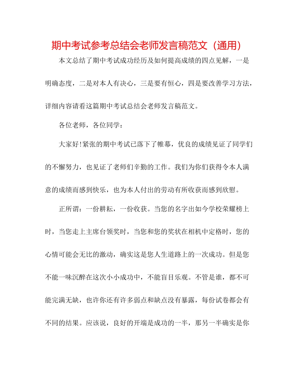 期中考试参考总结会教师发言稿范文（通用）_第1页