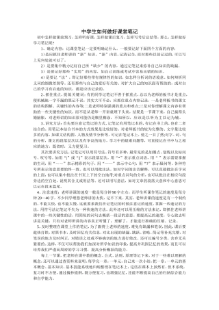 中学生如何做好课堂笔记
