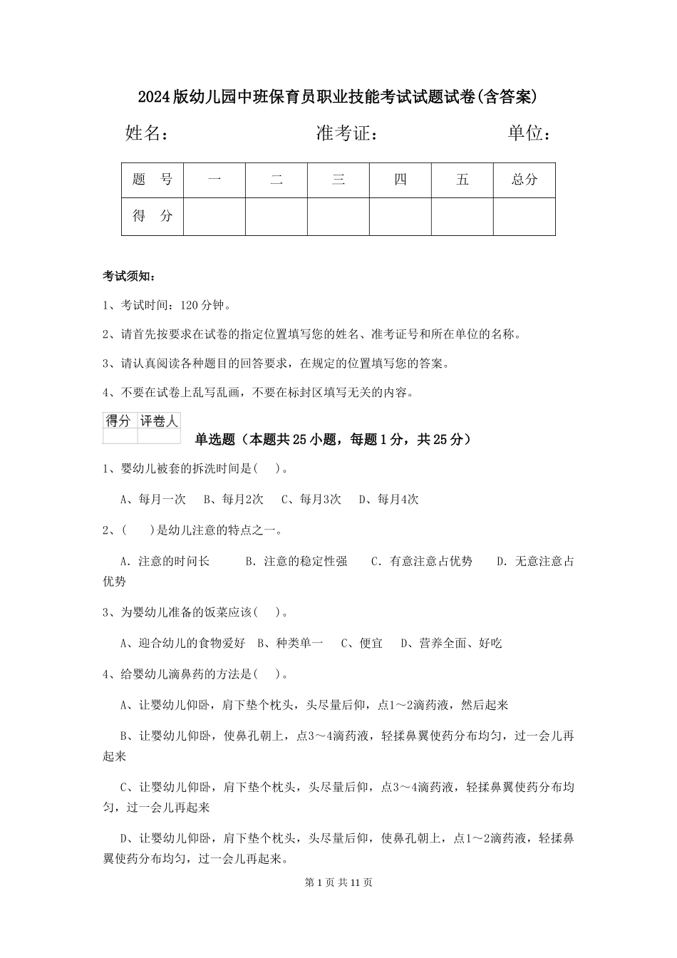 2024版幼儿园中班保育员职业技能考试试题试卷(含答案)_第1页