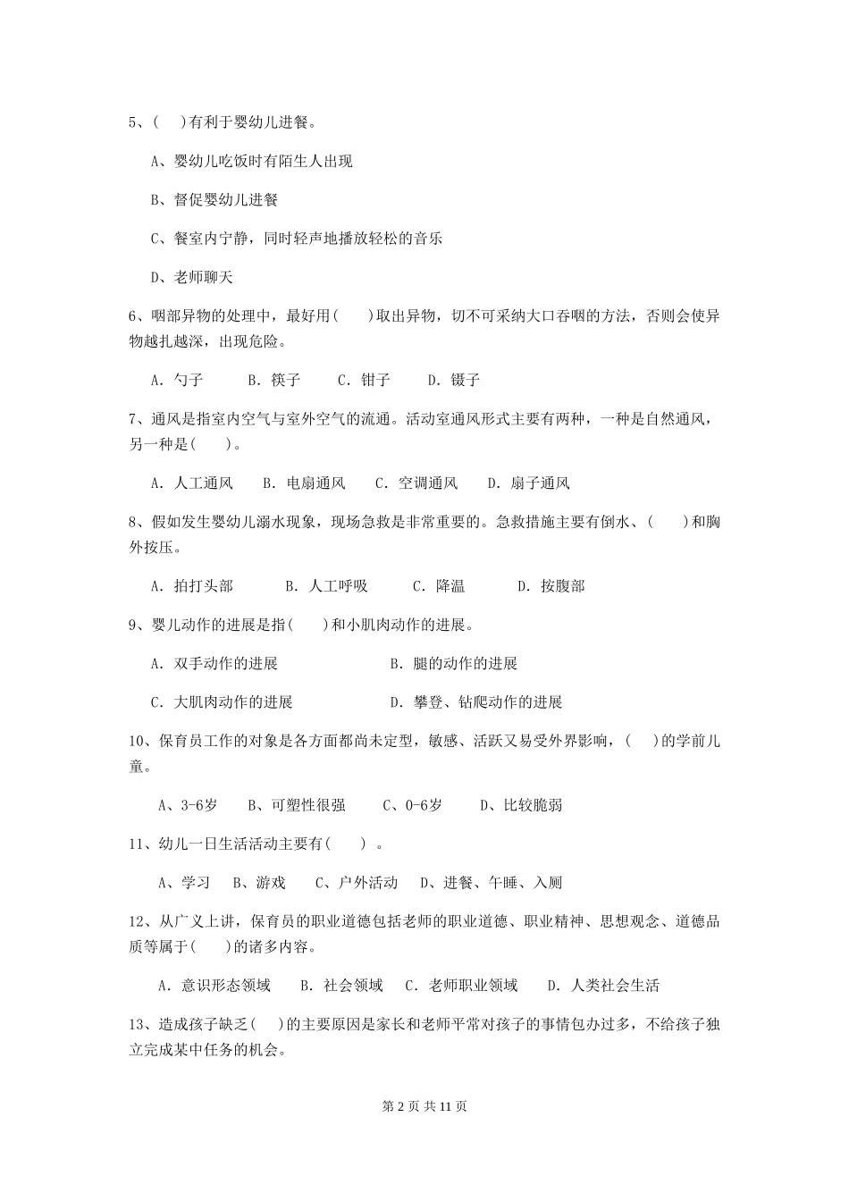 2024版幼儿园中班保育员职业技能考试试题试卷(含答案)_第2页