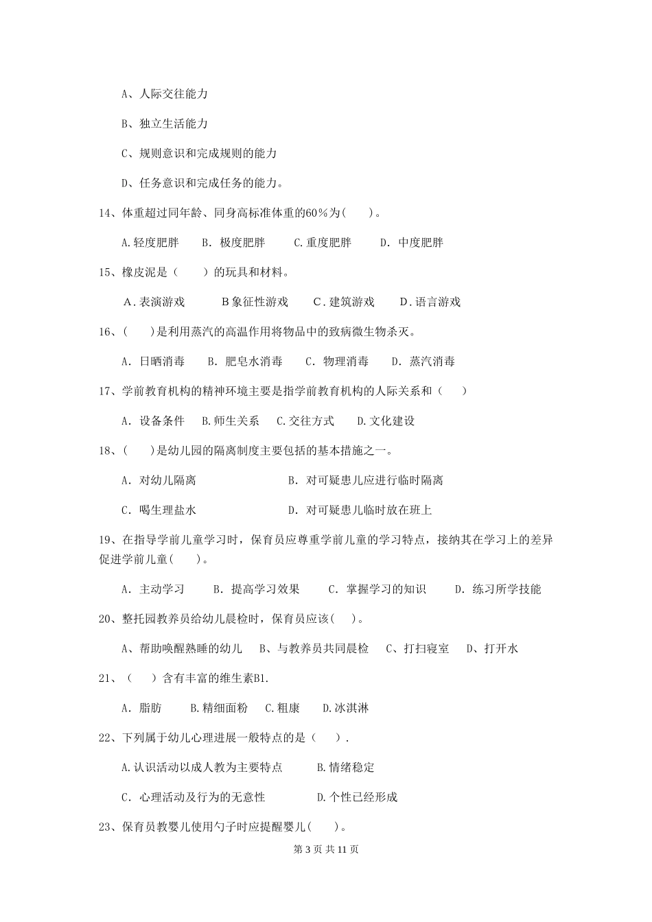 2024版幼儿园中班保育员职业技能考试试题试卷(含答案)_第3页