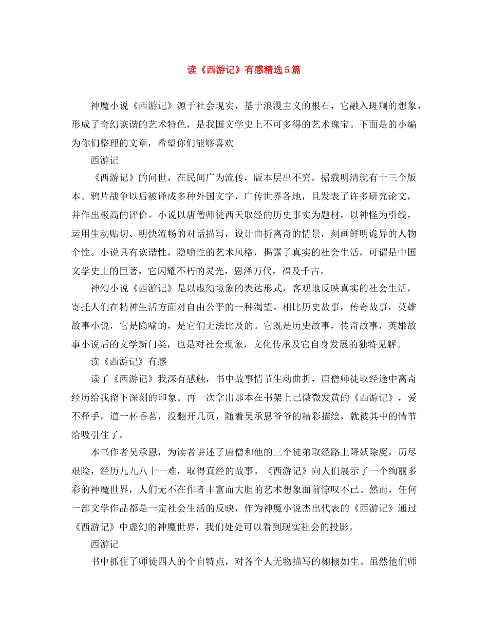 读《西游记》有感精选5篇 _第1页