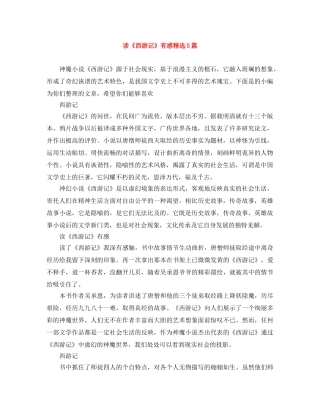 读《西游记》有感精选5篇 