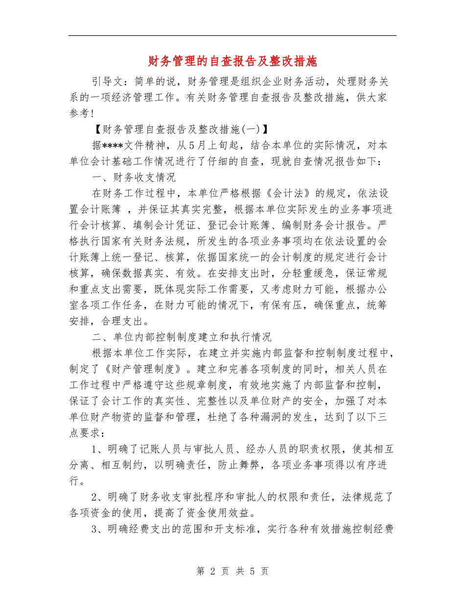财务管理的自查报告及整改措施_第2页