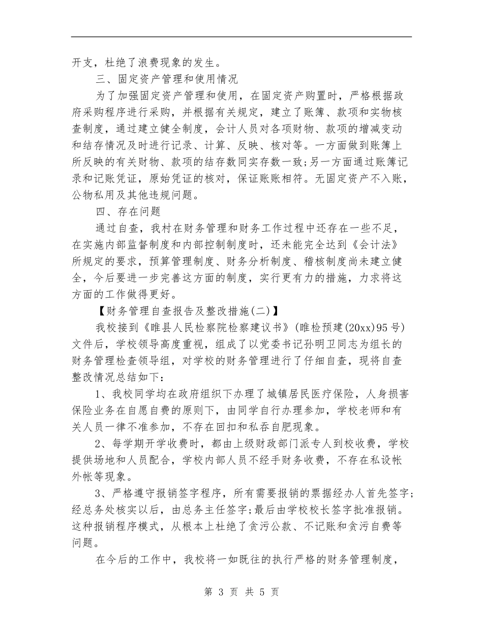 财务管理的自查报告及整改措施_第3页