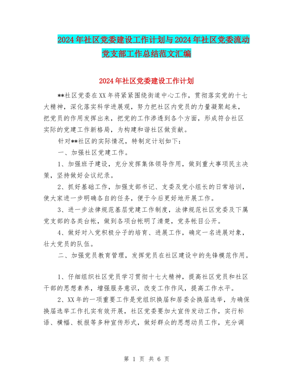 2024年社区党委建设工作计划与2024年社区党委流动党支部工作总结范文汇编_第1页