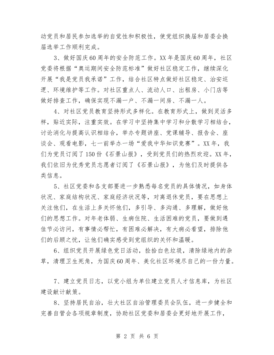 2024年社区党委建设工作计划与2024年社区党委流动党支部工作总结范文汇编_第2页