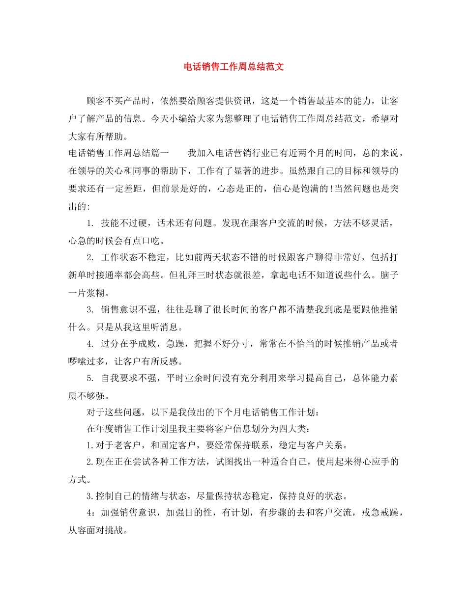 电话销售工作周总结范文 _第1页