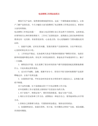 电话销售工作周总结范文 